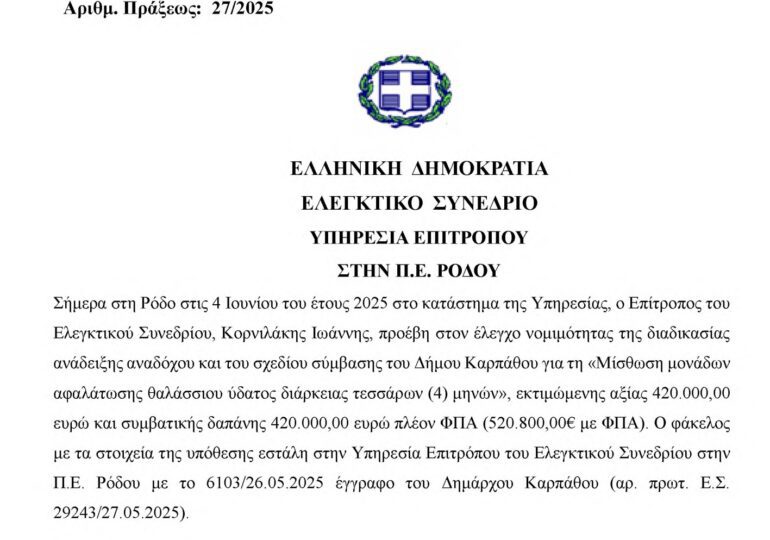 ελεγκτικο-δήμος-καρπάθου-770x540